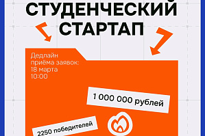 Открыт приём заявок на конкурс «Студенческий стартап» Открыт приём заявок на конкурс «Студенческий стартап»
