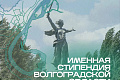 Именная стипендия Волгоградской области