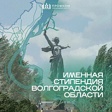 Именная стипендия Волгоградской области