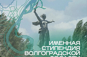 Именная стипендия Волгоградской области