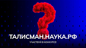 В России появится Талисман Десятилетия науки и технологий