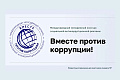 Прием конкурсных работ Международного молодежного конкурса социальной антикоррупционной рекламы «Вместе против коррупции!»