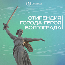 Именная стипендия города-героя Волгограда