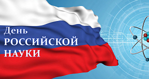 Поздравление ректора ВолгГТУ с Днем российской науки