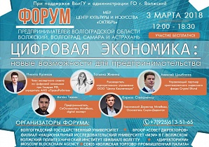 3 марта в Волжском пройдет Форум предпринимателей «Цифровая экономика: новые возможности для предпринимательства». Один из его организаторов – ВПИ (филиал) ВолгГТУ.