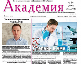 Еженедельник науки и образования Юга России «Академия» (№34 от 7.11.2020): За новые наукоемкие технологии