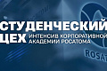 Открыт прием заявок на онлайн-интенсив «Студенческий ЦЕХ»