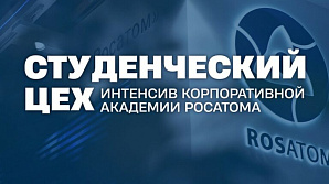Открыт прием заявок на онлайн-интенсив «Студенческий ЦЕХ»