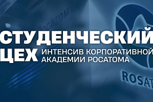 Открыт прием заявок на онлайн-интенсив «Студенческий ЦЕХ»