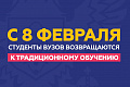 Минобрнауки России: с 8 февраля вузы возвращаются к традиционному формату обучения 