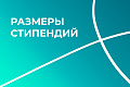 Важная информация о стипендии для студентов и аспирантов