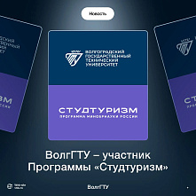 ВолгГТУ – участник Программы «Студтуризм»