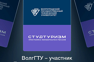 ВолгГТУ – участник Программы «Студтуризм»