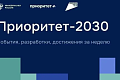 О главных событиях программы «Приоритет 2030»
