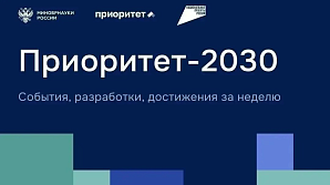 О главных событиях программы «Приоритет 2030»