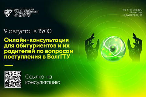 Онлайн-консультация для абитуриентов и их родителей по вопросам поступления в ВолгГТУ