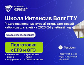 В ВолгГТУ открыт набор на подготовительные курсы для школьников В ВолгГТУ открыт набор на подготовительные курсы для школьников