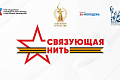 Политехников приглашают принять участие в акции-конкурсе «Связующая нить»