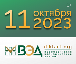 Всероссийский экономический диктант напишут 11 октября