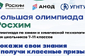 Большая олимпиада Росхим по химии и химической технологии для школьников
