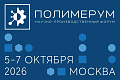 III Научно-производственный форум «Полимерум» пройдет в Москве с 5 по 7 октября