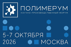 III Научно-производственный форум «Полимерум» пройдет в Москве с 5 по 7 октября