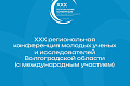 Открыт прием заявок на участие в XXX Региональной конференции молодых ученых и исследователей Волгоградской области