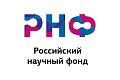 Ведется прием заявок на Конкурс на получение грантов РНФ