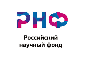 Ведется прием заявок на Конкурс на получение грантов РНФ
