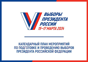 Выборы Президента Российской Федерации