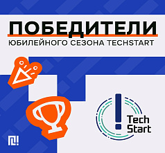 TechStart-2026 в ВолгГТУ: победители юбилейного сезона!