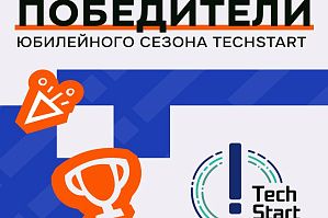 TechStart-2026 в ВолгГТУ: победители юбилейного сезона!