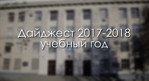 Дайджест основных событий 2017/2018 учебного года в опорном университете от «Политех-ТВ» 