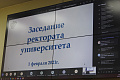 На сегодняшнем заседании ректората говорили о финансах и издании научной и учебно-методической литературы