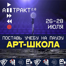 Студентов ВолгГТУ приглашают на выездную арт-школу «АНТРАКТ 2.0»