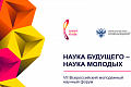 Молодых ученых приглашают на VII Всероссийский молодежный научный форум «Наука будущего – наука молодых»