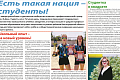 Информационно-аналитический еженедельник «Уездъ»: Есть такая нация – студенты!