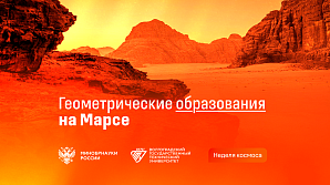 Минобрнауки России: Ученые объяснили природу геометрических образований на поверхности Марса