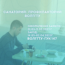 Санаторий-профилакторий ВолгГТУ ждет студентов