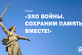 Открыта регистрация для участия в проекте «Эхо войны. Сохраним память вместе!»