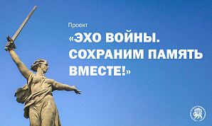 Открыта регистрация для участия в проекте «Эхо войны. Сохраним память вместе!»