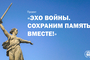 Открыта регистрация для участия в проекте «Эхо войны. Сохраним память вместе!» Открыта регистрация для участия в проекте «Эхо войны. Сохраним память вместе!»