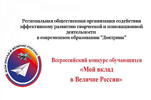 XX Всероссийский конкурс обучающихся «Мой вклад в величие России»