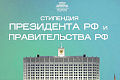 Конкурс на стипендии Президента и Правительства РФ