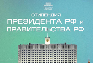 Конкурс на стипендии Президента и Правительства РФ