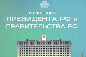 Конкурс на стипендии Президента и Правительства РФ