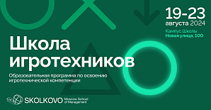  Школа управления СКОЛКОВО запускает программу по освоению игротехнической компетенции «Школа игротехников» и приглашает студентов университетов принять в ней участие 