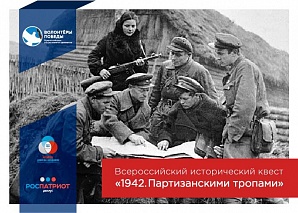 Исторический квест «1942. Партизанскими тропами»