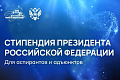 Поздравляем аспирантов ВолгГТУ - стипендиатов Президента РФ!