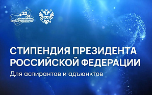 Поздравляем аспирантов ВолгГТУ - стипендиатов Президента РФ! Поздравляем аспирантов ВолгГТУ - стипендиатов Президента РФ!
